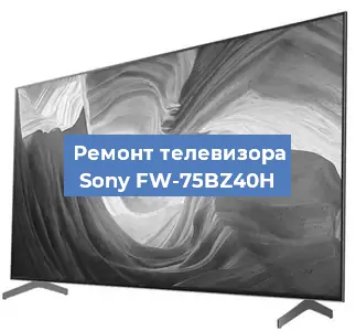 Замена светодиодной подсветки на телевизоре Sony FW-75BZ40H в Тюмени